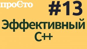 Уроки С++. Совет #13. Различайте указатели и ссылки