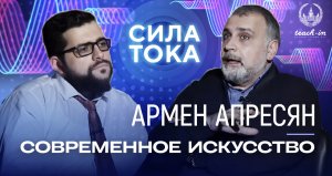 Армен Апресян - Что такое современное искусство? / Подкаст "Сила Тока"