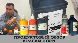 Краски HORN- наш продуктовый обзор, в котором мы  подбираем краски для кожи, торпеды и пластика.