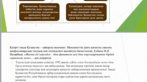 Ұлтаралық және конфессияаралық келісімнің қазақстандық моделі.