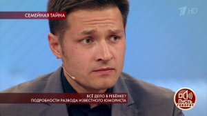 Все дело в ребенке? Подробности развода известного юмориста. Пусть говорят. Выпуск от 23.07.2019