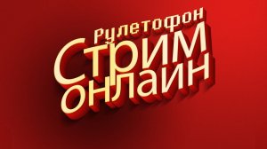 РУЛЕТОФОН - Выбери ИГРУ на Стрим