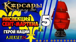 ИНСПЕКЦИЯ СЕНТ - МАРТЕНА #5 ➤ ГЕРОЙ НАЦИИ | КОРСАРЫ КАЖДОМУ СВОЕ | ПРОХОЖДЕНИЕ
