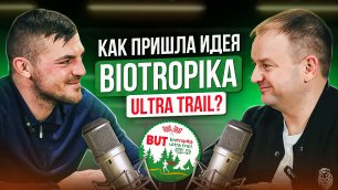 Как пришла идея создания Biotropika ultra trail?