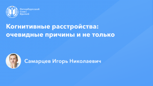 Когнитивные расстройства: очевидные причины и не только