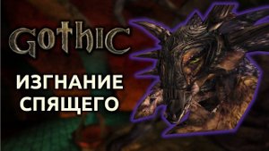 Готика финал | Gothic | Изгнание Спящего #32