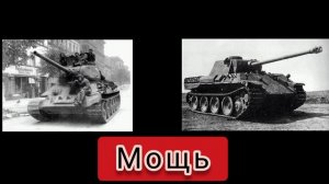 Т 34-85 Vs Panther