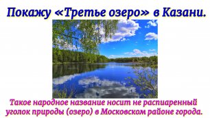 Покажу «Третье озеро» в Казани. Такое народное название носит не распиаренный уголок природы в Казан