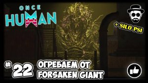 Огребаем от Forsaken Giant #22 + Silo Psi | ONCE HUMAN