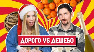 ПРОБУЕМ ДОРОГО vs ДЕШЕВО | НОВОГОДНИЙ ВЫПУСК