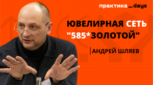 «585*ЗОЛОТОЙ». 31 млрд в рознице, AI создает KVI, будет ли ребрендинг? Андрей Шляев