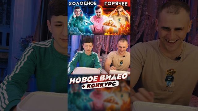 Анонс. ГОРЯЧЕЕ vs ХОЛОДНОЕ челлендж