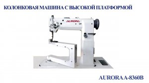 Колонковая машина с высокой платформой Aurora A-8360B