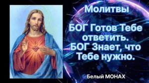 Молитва БОГ Готов Тебе ответить. БОГ Знает, что Тебе нужно.