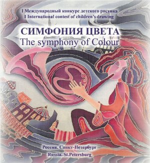 Фильм о II Международном конкурсе детского рисунка «Симфония цвета» (2014 год)