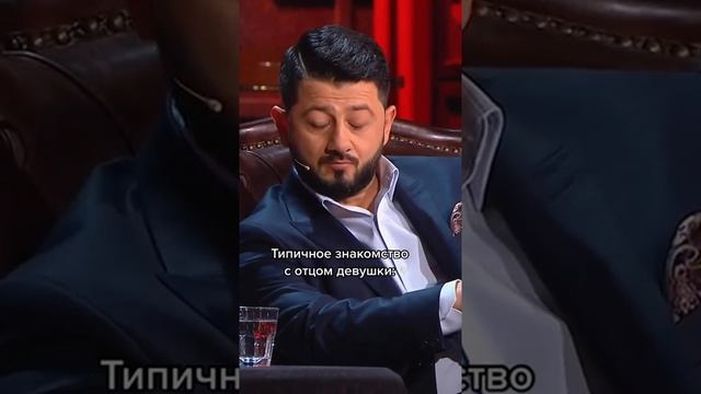 Типичное знакомство с отцом девушки: смотреть онлайн