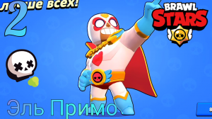 Brawl Stars | Одиночное Столкновение | 2 | Эль Примо