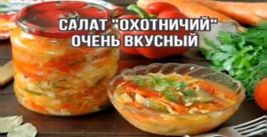 Вкусный Салат Охотничий Заготовки на Зиму