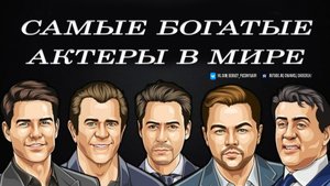 Самые богатые актеры в мире