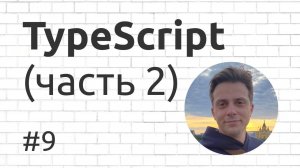 9. Введение в TypeScript (часть 2: практика)