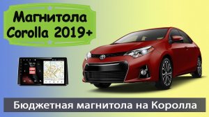 Магнитола Тойота Королла 2019+ с навигацией. Штатная магнитола Toyota Corolla E210 на андроиде.