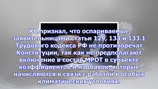 Конституционный суд рф обязал платить северные надбавки сверх мрот смотреть онлайн