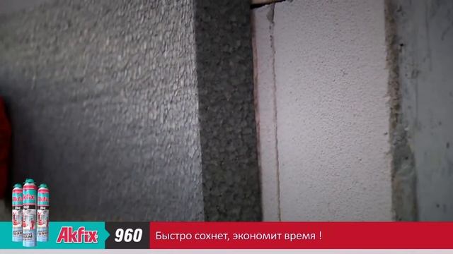 Клей пена Akfix Акфикс, ускоряйте работу и экономьте деньги смотреть онлайн