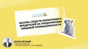 Восемь средств мониторинга вредителей на предприятиях пищевой промышленности