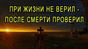 При жизни не верил, после смерти проверил_ Два реальных случая вымаливания из ада