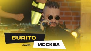 Burito – Москва (Винтаж Cover)