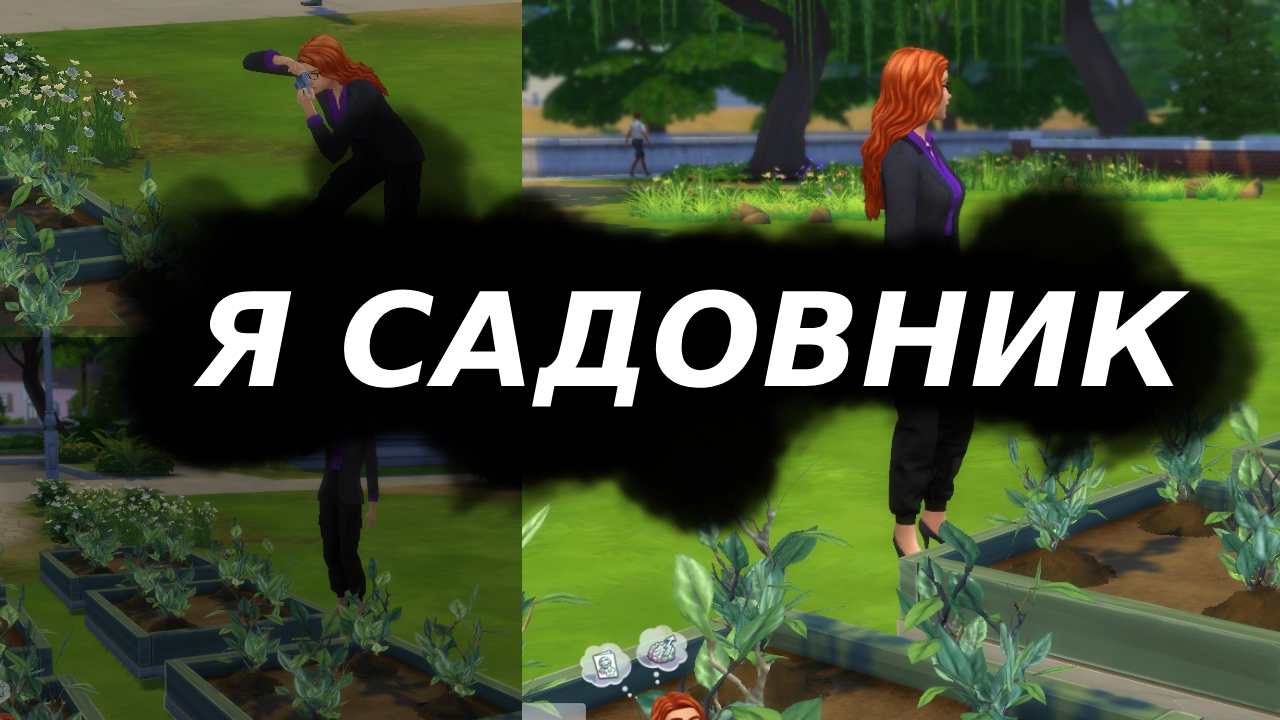 О боже Я САДОВНИК в Симс4!? (Часть: 1)