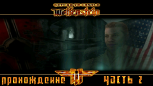 ▷Return to Castle Wolfenstein [Прохождение]#2◁