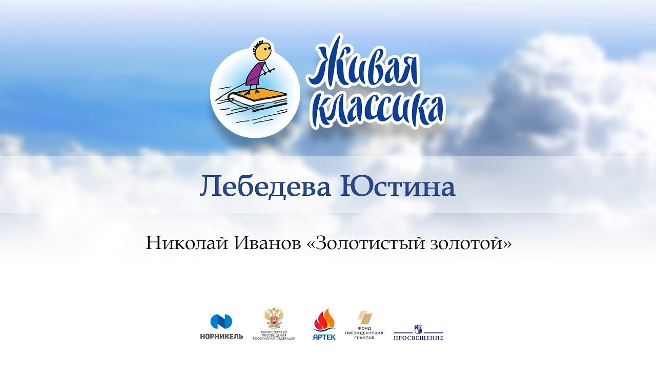 21. Лебедева Юстина, «Золотистый золотой»