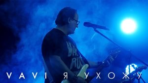 VAVI — Я УХОЖУ (2020)
