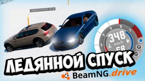 САМЫЙ ЖЕСТКИЙ ЛЕДЯННОЙ СПУСК!!! КТО ДОЕДЕТ ДО КОНЦА?! | BeamNG.drive