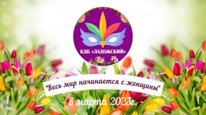 Весь Мир начинается с женщины 8 Марта 2023