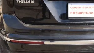 Тюнинг выхлопной системы VW Tiguan R-line