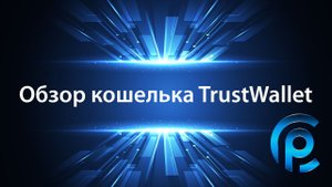 Обзор кошелька TrustWallet.