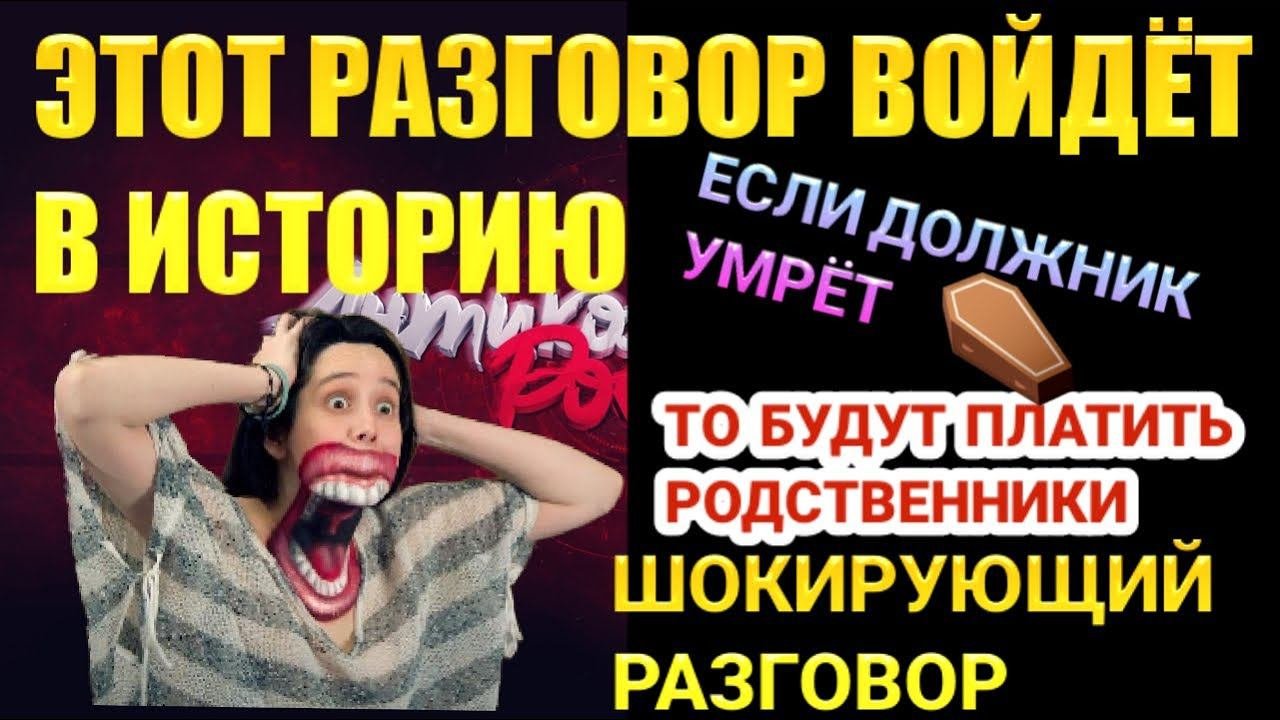 ЭТОТ РАЗГОВОР ВОЙДЁТ В ИСТОРИЮ / КОГДА УМРЁТ ДОЛЖНИК ТО ВСЕ ДОЛГИ БУДУТ ПЛАТИТЬ РОДСТВЕННИКИ