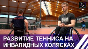 В Беларуси успешно развивается теннис на инвалидных колясках. Панорама