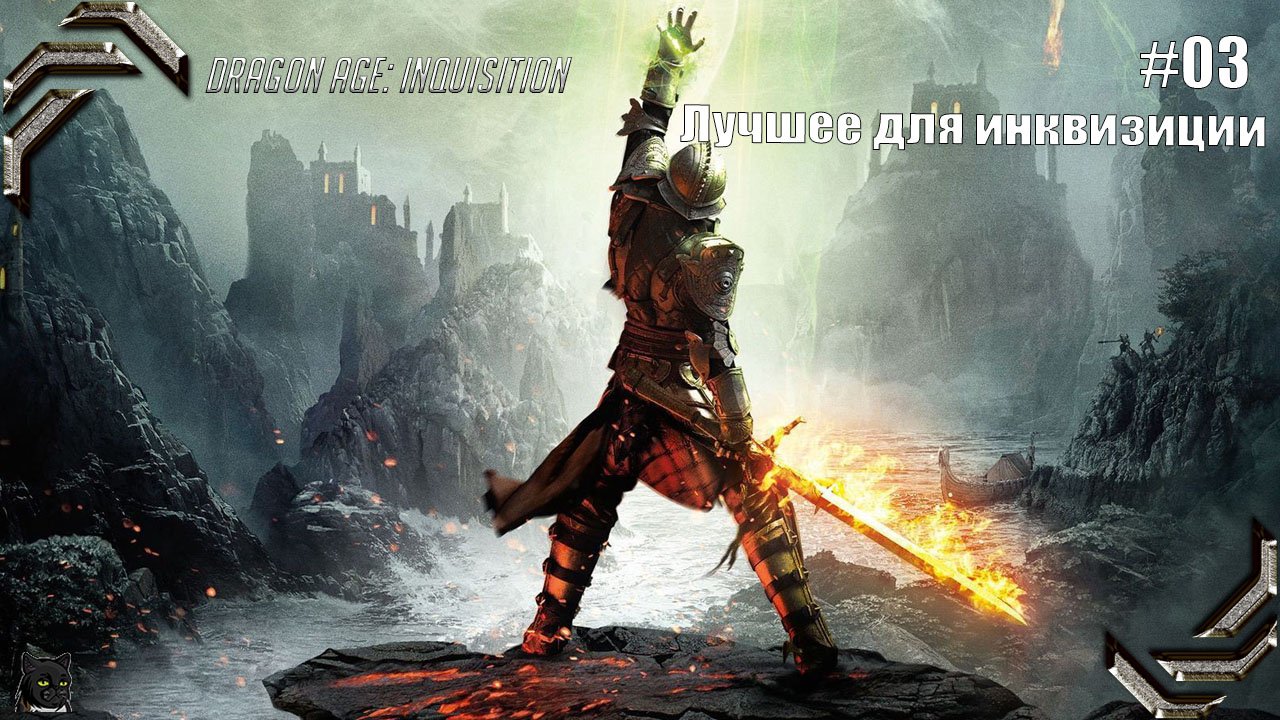 Dragon Age: Inquisition➤ Прохождение #03➤ Лучшее для инквизиции