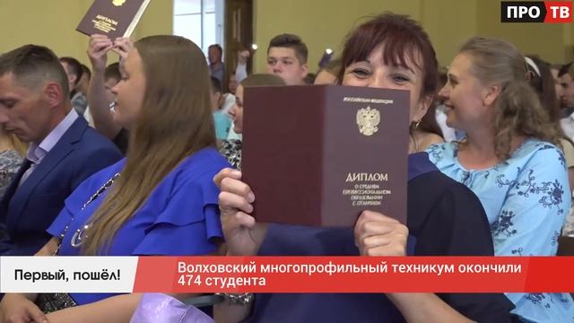 Первый, пошёл!: Волховский многопрофильный техникум окончили 474 студента