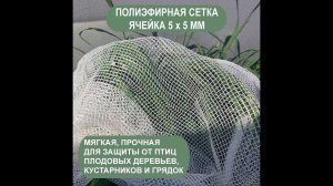 Укрывная сетка от птиц с ячейкой 5 х 5 мм