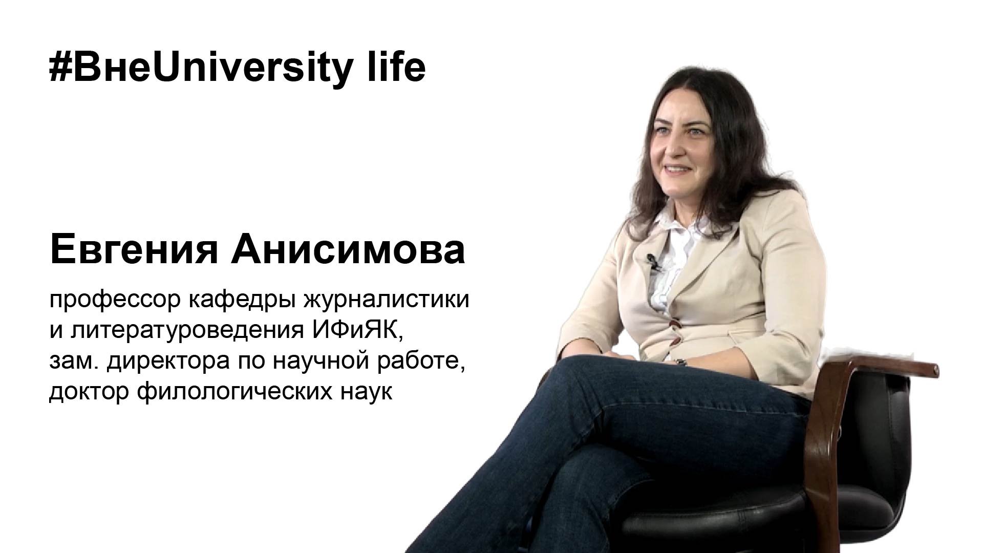 ВнеUniversity life: Евгения Анисимова (ИФиЯК)