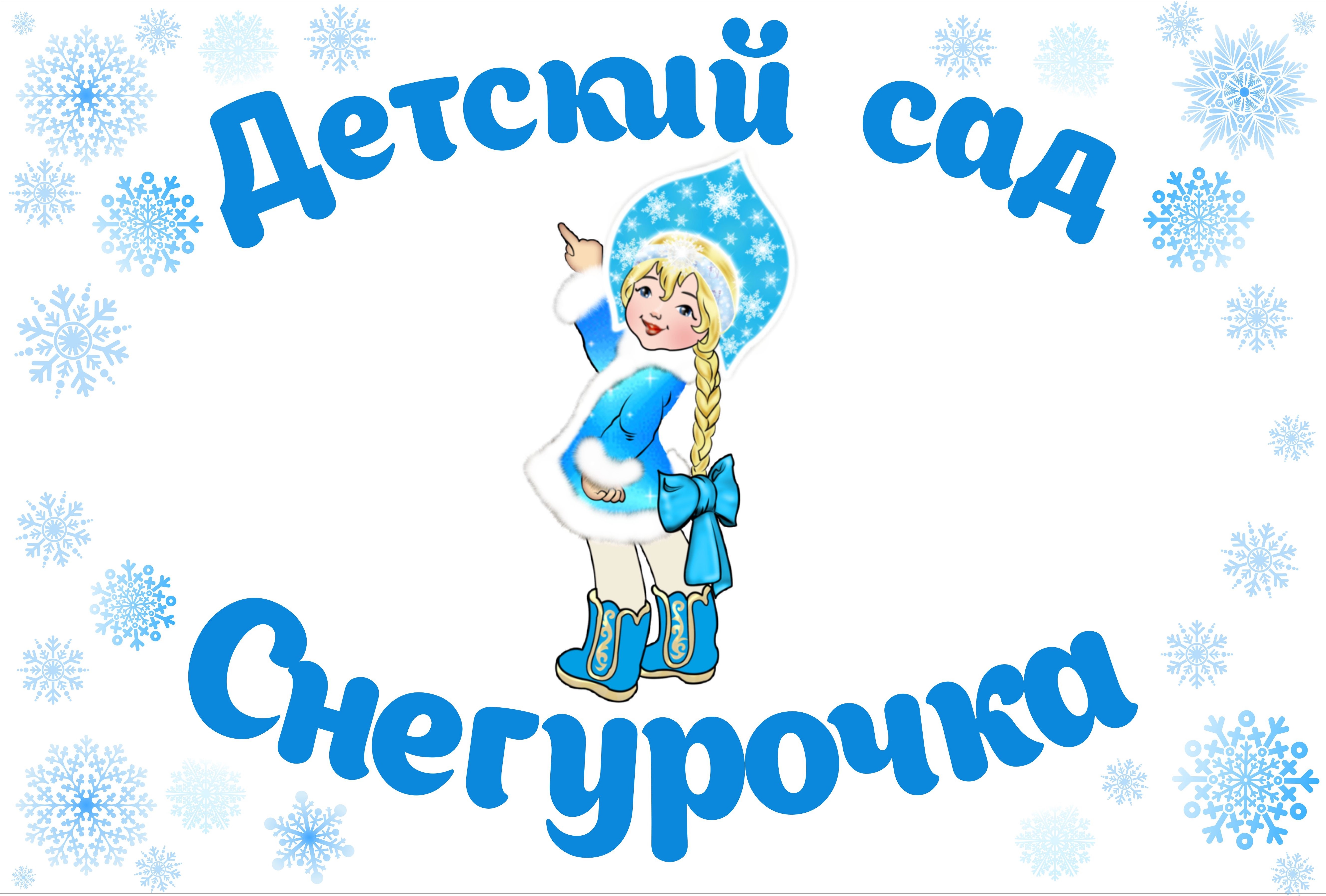 Детский сад снегурочка