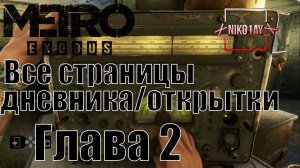 Metro Exodus [Метро: Исход] все страницы дневника/открытки [Глава 2] Зима