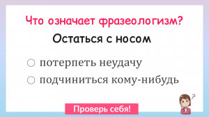 Что означает фразеологизм? Тест на знание фразеологизмов