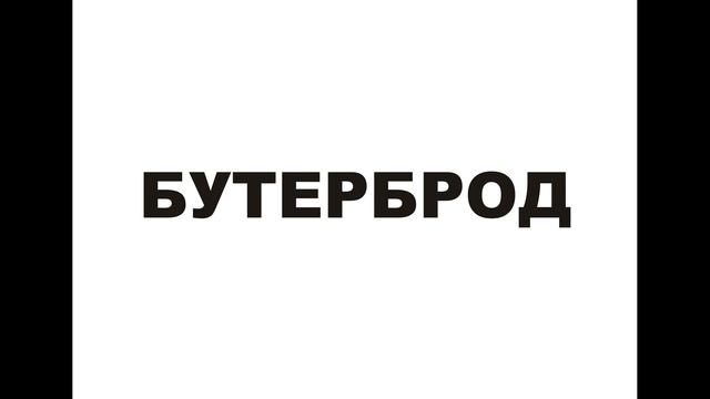 Глобальное чтение. Еда.