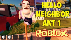 Роблокс Привет Сосед| Roblox Hello Neighbor Let's Play