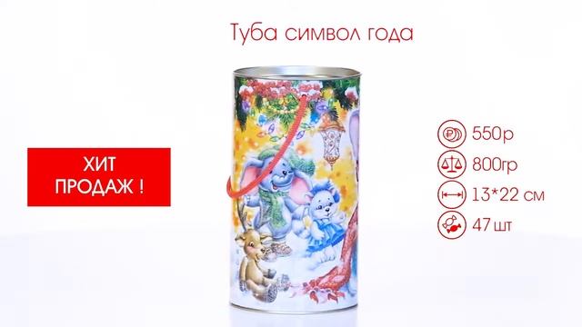 Туба символ года ?сладкий новогодний подарок?